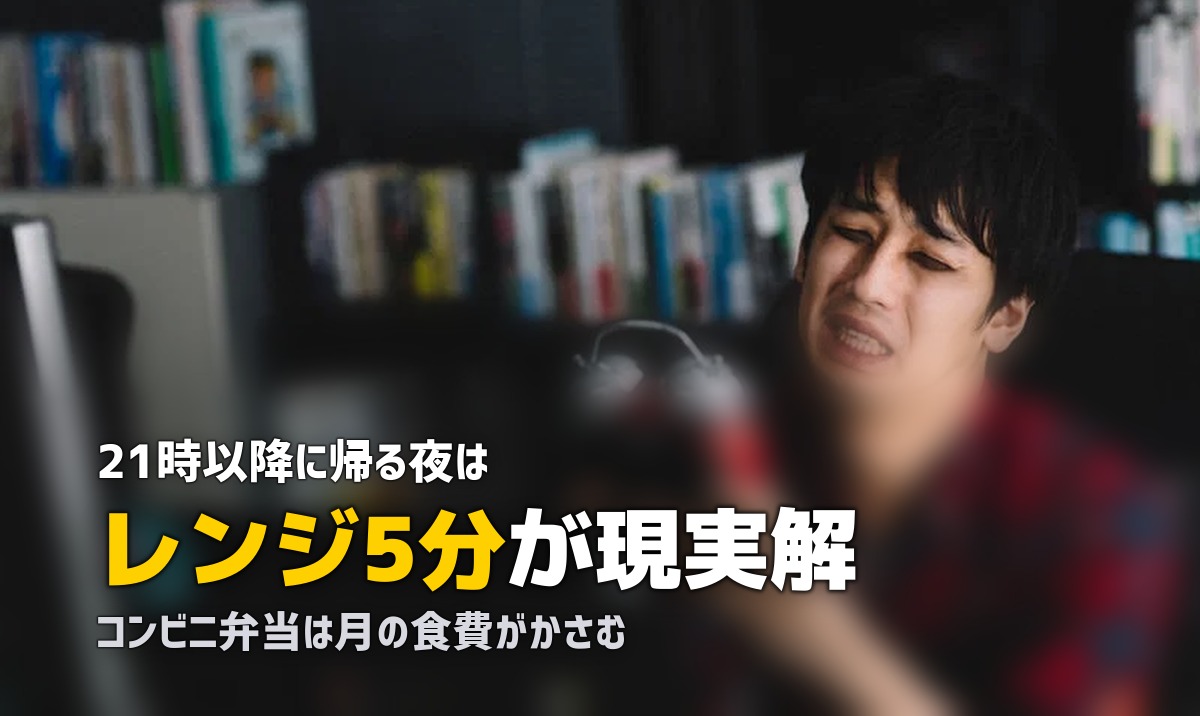 帰りが遅い日の夜ご飯どうしてる?疲れた夜の食事を解決する方法