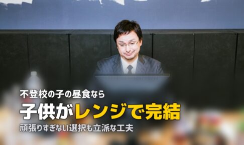 不登校の子供の昼食、どうしていますか？親の負担を減らす食事の工夫