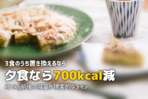 冷凍弁当で置き換えダイエット｜やり方・効果・失敗しないための注意点