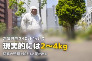 冷凍弁当ダイエット1ヶ月で何キロ痩せる？リアルな効果と成功のコツ