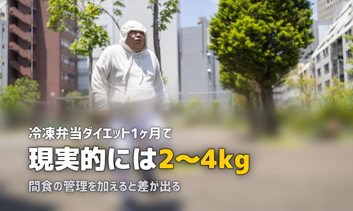 冷凍弁当ダイエット1ヶ月で何キロ痩せる?リアルな効果と成功のコツ
