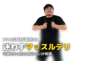 PFCバランスで選ぶ冷凍弁当｜ボディメイクに最適なサービスはどれ？