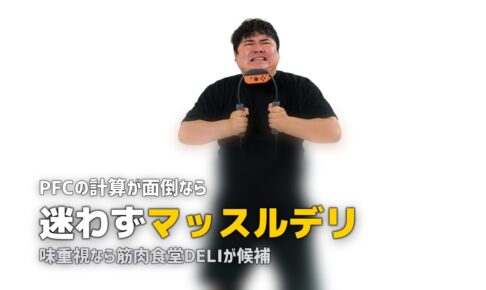 PFCバランスで選ぶ冷凍弁当｜ボディメイクに最適なサービスはどれ？