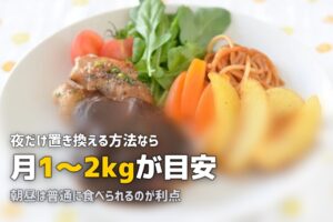 冷凍弁当で夜だけ置き換えダイエット！効果と正しいやり方