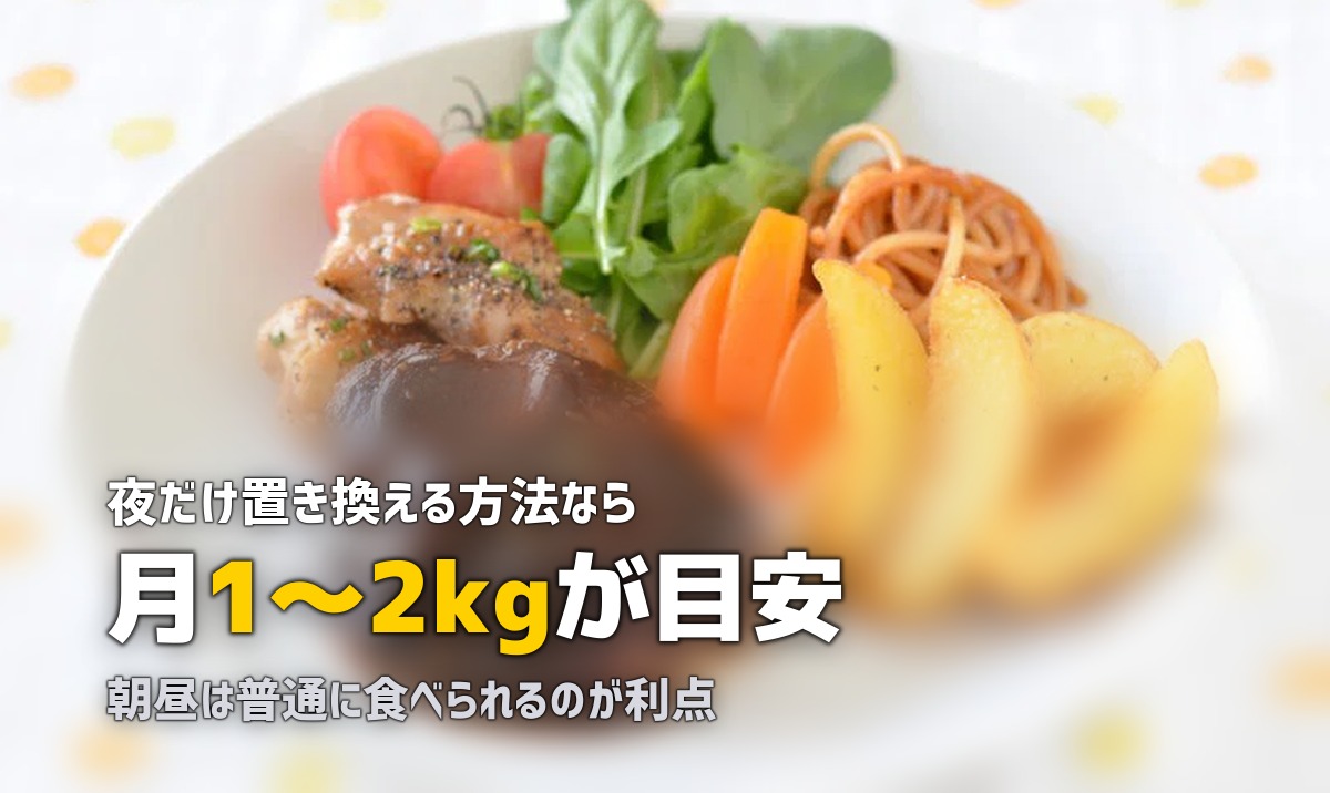 冷凍弁当で夜だけ置き換えダイエット！効果と正しいやり方