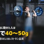 筋トレ向け高タンパク冷凍弁当おすすめ比較｜鶏むね肉に飽きたらコレ