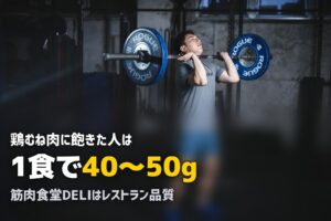 筋トレ向け高タンパク冷凍弁当おすすめ比較｜鶏むね肉に飽きたらコレ