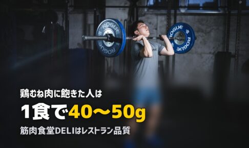 筋トレ向け高タンパク冷凍弁当おすすめ比較｜鶏むね肉に飽きたらコレ