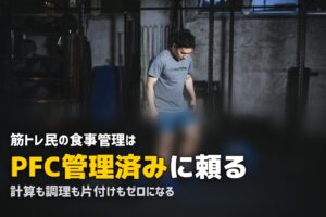 筋トレの食事管理がめんどくさい！手間ゼロで高タンパク食を実現する方法