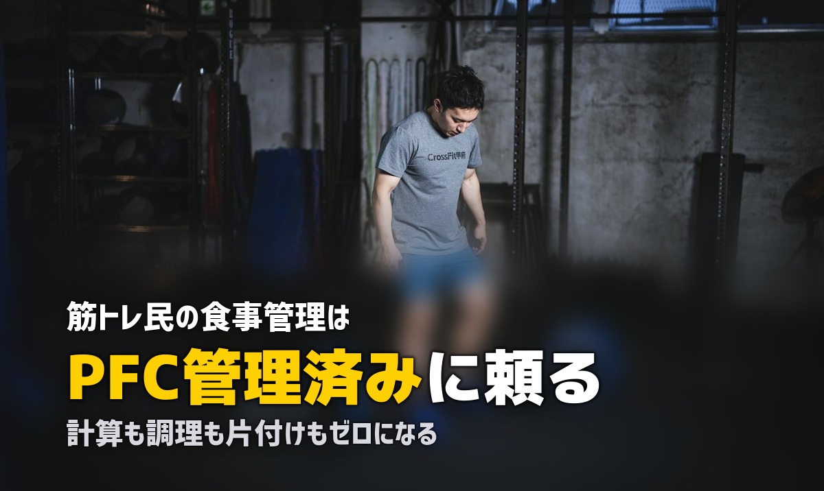 筋トレの食事管理がめんどくさい!手間ゼロで高タンパク食を実現する方法