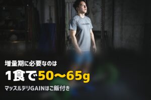 バルクアップ向け宅配弁当おすすめ3選！高タンパク・高カロリーで筋肥大をサポート