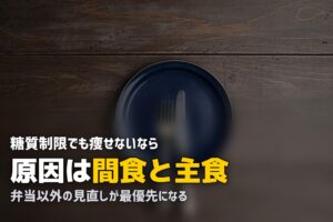 糖質制限しているのに痩せない！冷凍弁当ダイエットで見落としがちな原因と対策