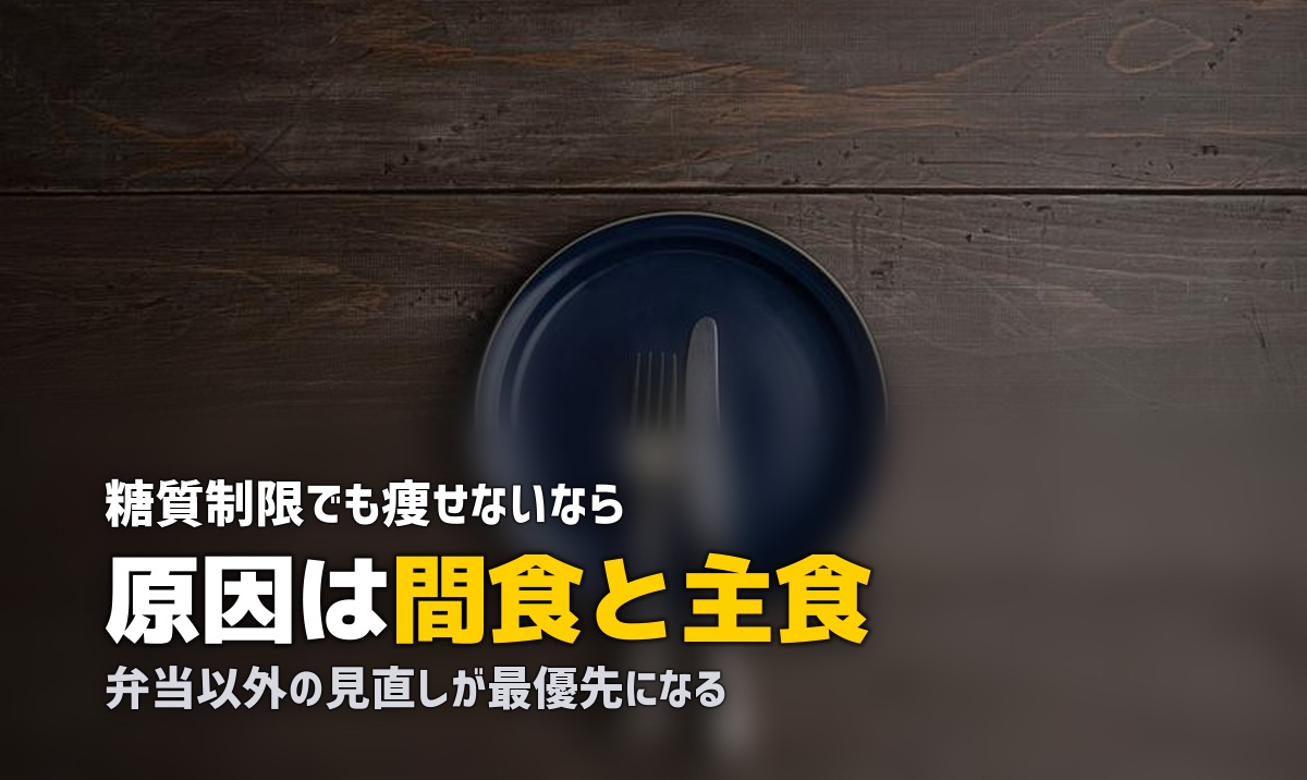 糖質制限しているのに痩せない!冷凍弁当ダイエットで見落としがちな原因と対策
