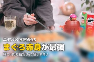 鶏むね肉に飽きた筋トレ民へ！高タンパク食のマンネリを打破する方法