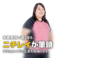 栄養バランスが良い冷凍弁当おすすめ3選｜ニチレイ・ワタミ・タイヘイを比較