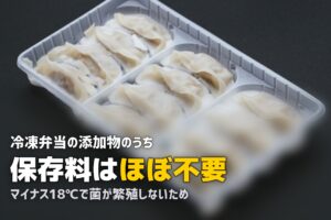 冷凍弁当の添加物は大丈夫？安全性と添加物問題の総合ガイド