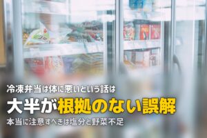 「冷凍弁当は体に悪い」は本当？科学的根拠から正しく考える