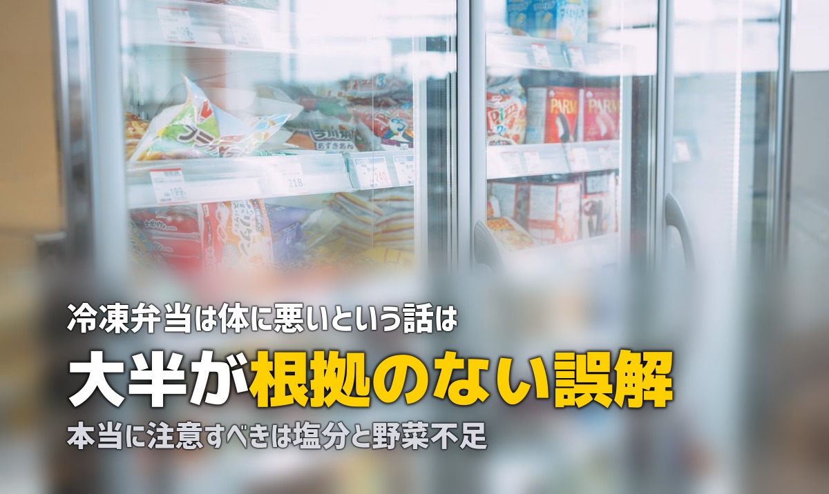 「冷凍弁当は体に悪い」は本当？科学的根拠から正しく考える