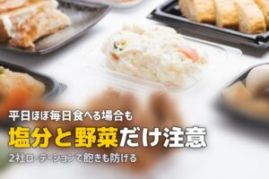 冷凍弁当を毎日食べても大丈夫？注意点と栄養を補う方法を解説