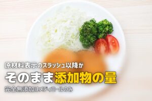 冷凍弁当サービス別の添加物比較｜添加物が多い・少ないのはどこ？