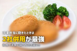 冷凍弁当に飽きた…を防ぐ7つの対策【2社併用が最強】
