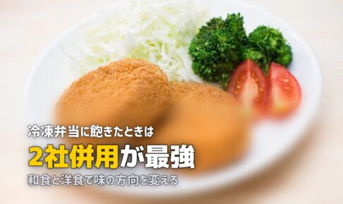 冷凍弁当に飽きた…を防ぐ7つの対策【2社併用が最強】