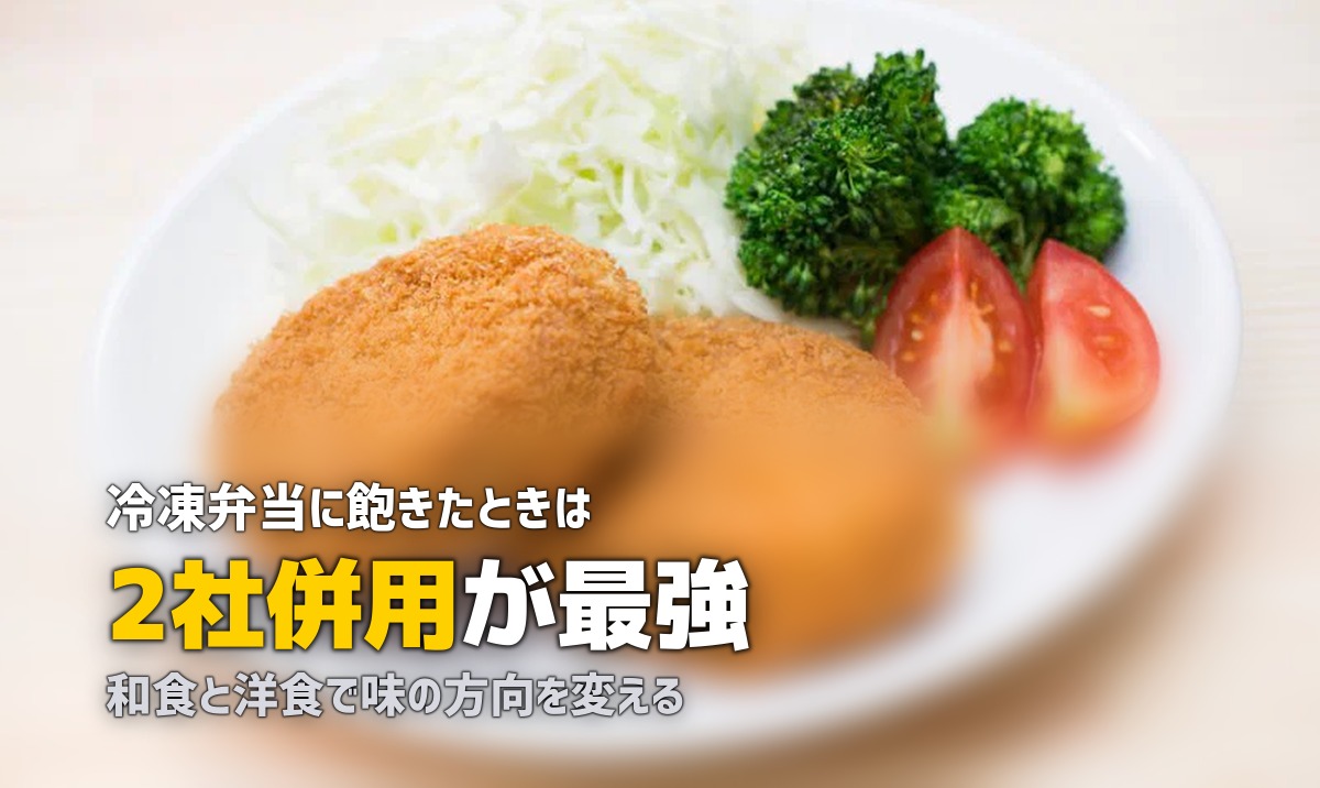 冷凍弁当に飽きた…を防ぐ7つの対策【2社併用が最強】