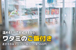 冷凍弁当でご飯付きのおすすめは？主食込みのサービスを比較