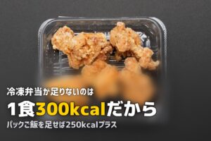 冷凍弁当は量が少ない？足りない時の対策と満腹になるコツ