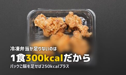 冷凍弁当は量が少ない？足りない時の対策と満腹になるコツ