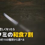 冷凍弁当で和食メニューが多いのは?和食好きにおすすめのサービス