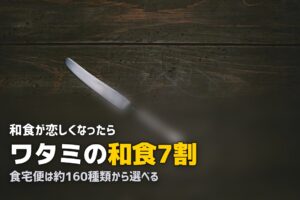 冷凍弁当で和食メニューが多いのは？和食好きにおすすめのサービス