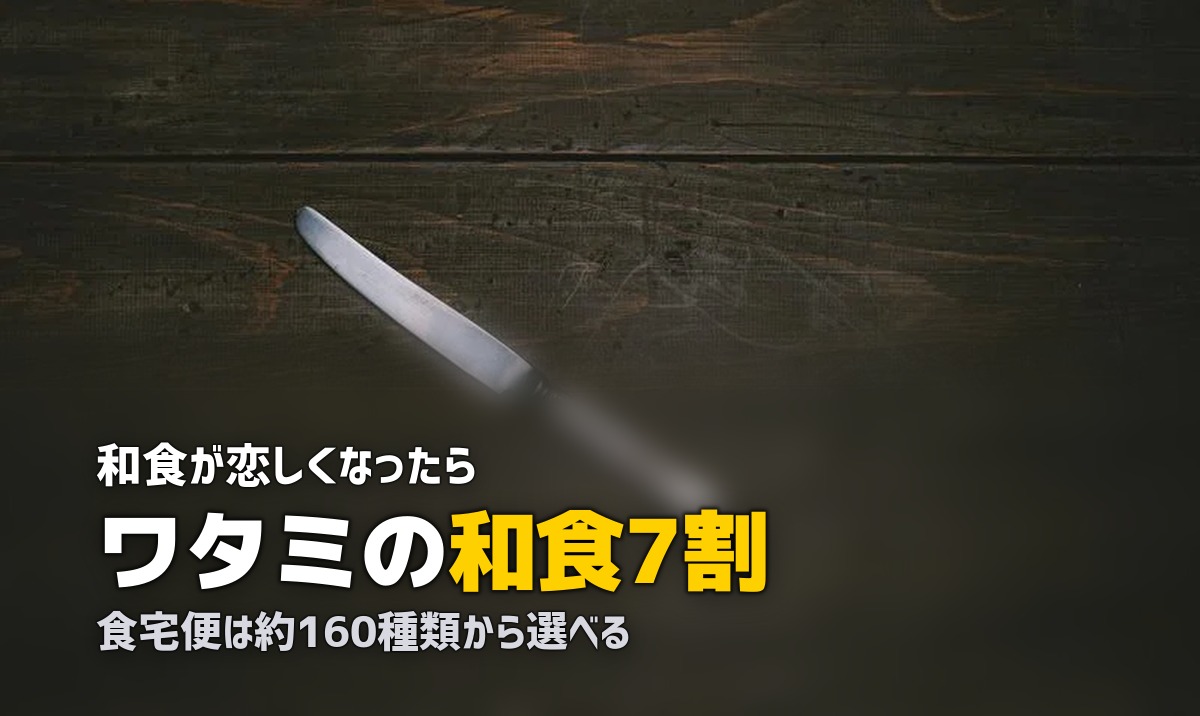 冷凍弁当で和食メニューが多いのは?和食好きにおすすめのサービス