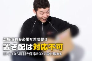 冷凍弁当は置き配・宅配ボックスで受け取れる？対応サービスまとめ