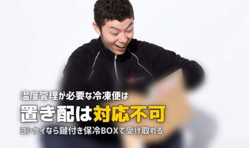 冷凍弁当は置き配・宅配ボックスで受け取れる？対応サービスまとめ