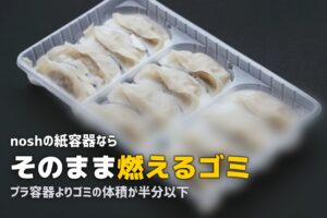 冷凍弁当の容器はどう捨てる？分別方法とかさばるゴミの減らし方