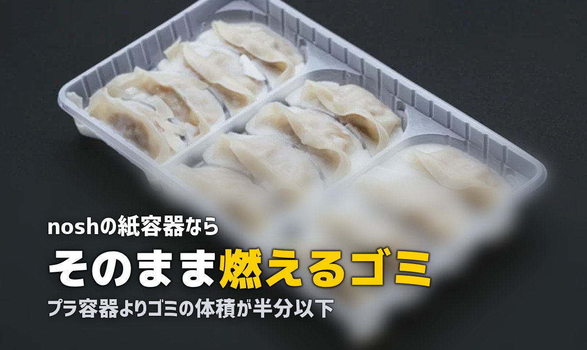 冷凍弁当の容器はどう捨てる？分別方法とかさばるゴミの減らし方