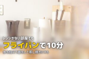 電子レンジなしで冷凍弁当を温める方法5選｜湯煎・蒸し器・フライパン