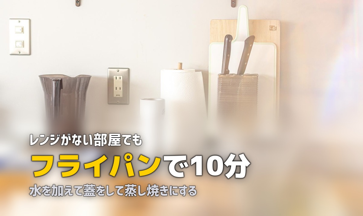 電子レンジなしで冷凍弁当を温める方法5選|湯煎・蒸し器・フライパン