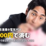 セカンド冷凍庫の電気代はいくら?月額・年間コストと節約のコツ