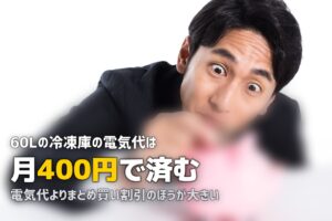 セカンド冷凍庫の電気代はいくら？月額・年間コストと節約のコツ