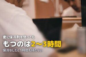 冷凍弁当を夏に持ち運ぶなら何時間まで？食中毒を防ぐ安全ガイド