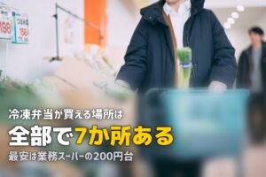 冷凍弁当はどこで買える？購入場所7選を徹底比較【2026年最新】
