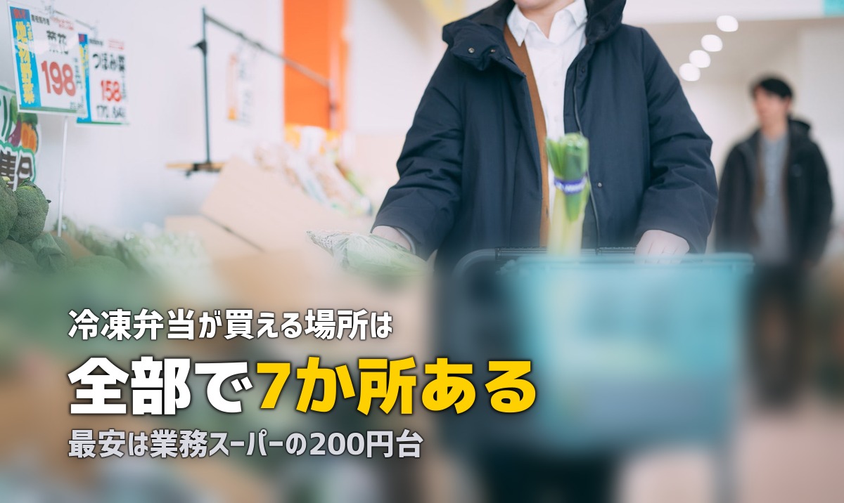 冷凍弁当はどこで買える?購入場所7選を徹底比較【2026年最新】