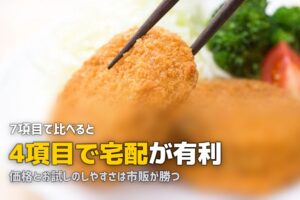 冷凍弁当は市販と宅配どっちがいい？メリデメ徹底比較で結論を出す