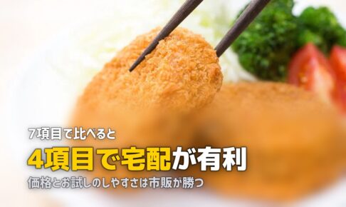 冷凍弁当は市販と宅配どっちがいい？メリデメ徹底比較で結論を出す