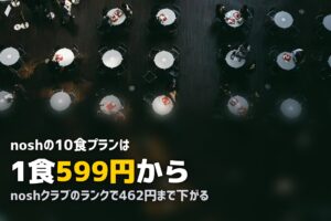 nosh（ナッシュ）完全ガイド｜料金・口コミ・メニューを徹底解説