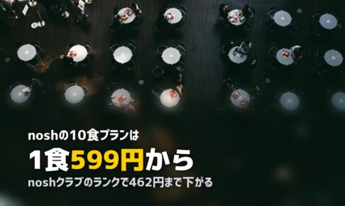 nosh（ナッシュ）完全ガイド｜料金・口コミ・メニューを徹底解説