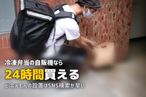 冷凍弁当の自動販売機が急増中！設置場所・使い方・おすすめを解説
