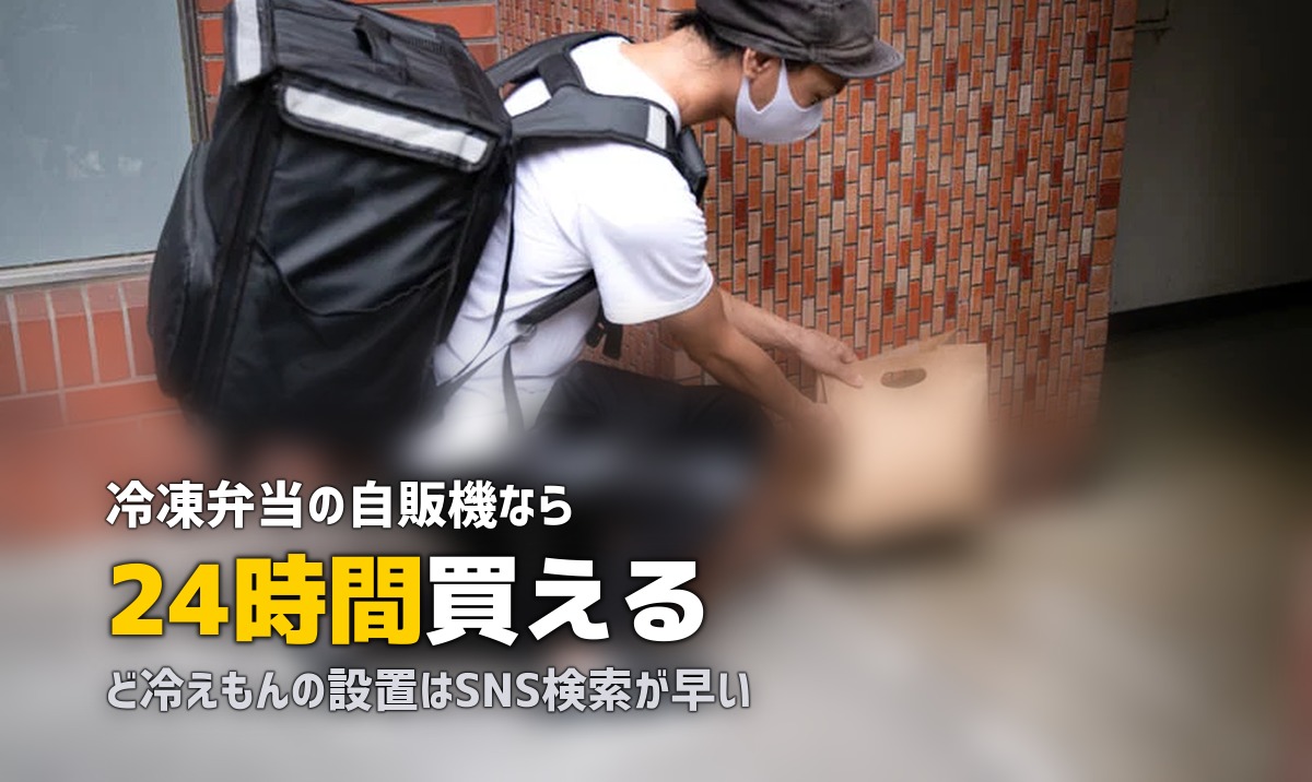 冷凍弁当の自動販売機が急増中!設置場所・使い方・おすすめを解説